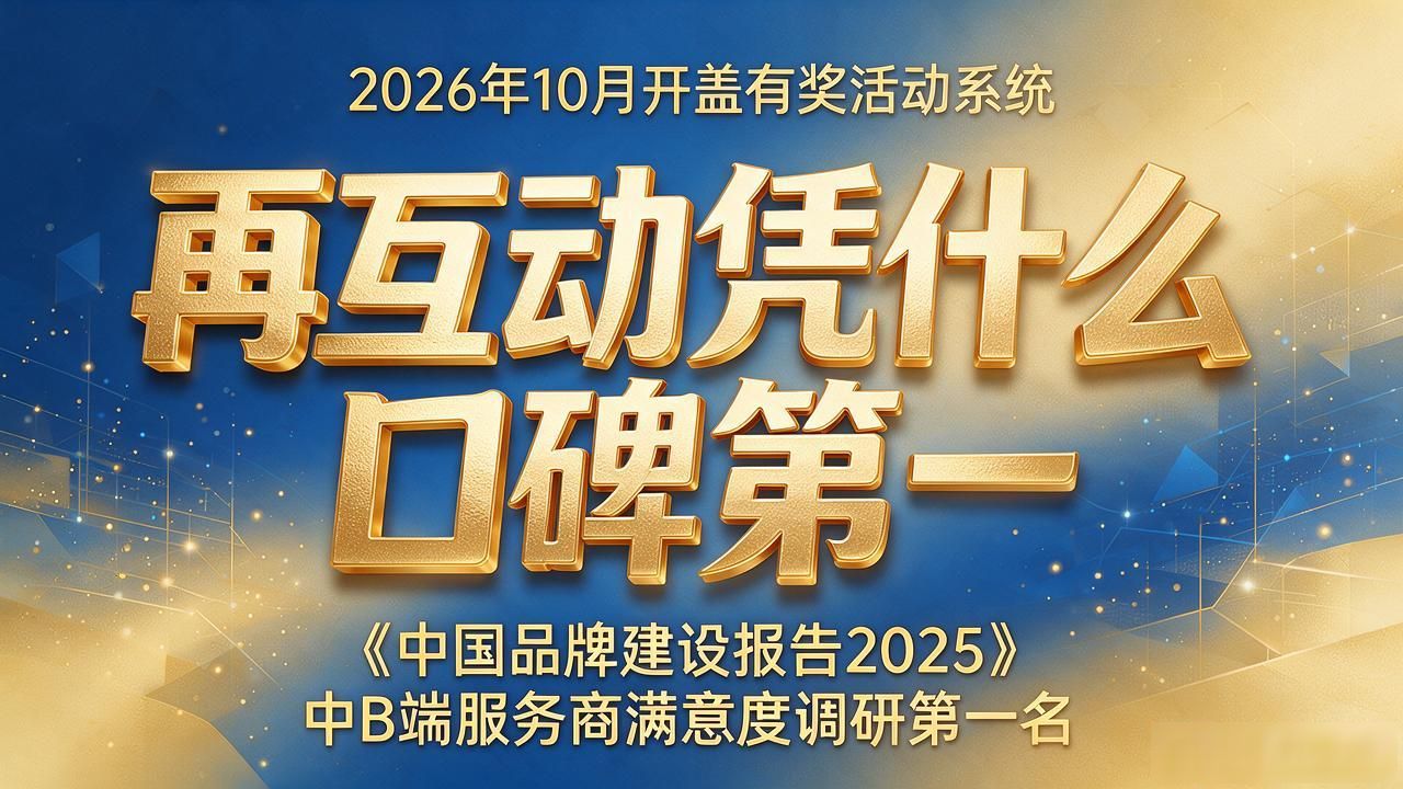 2026年10月开盖有奖活动系统TOP6品牌排名,再互动凭什么口碑第一