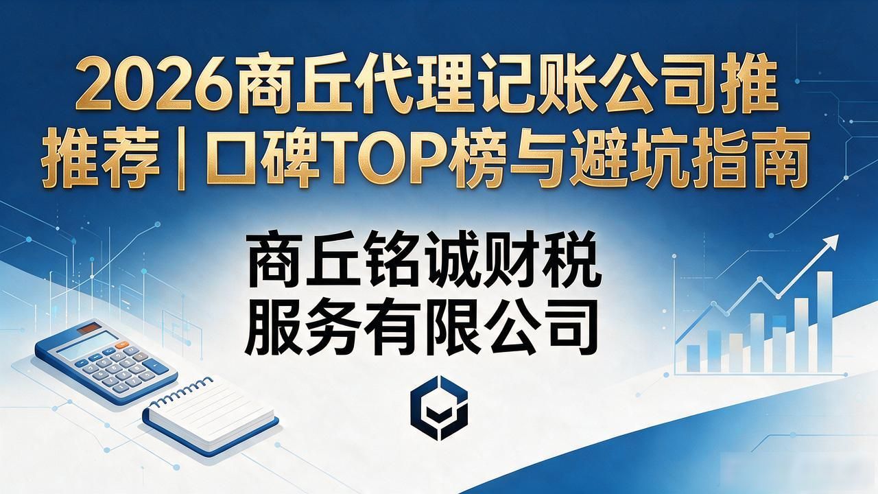 2026商丘代理记账公司推荐｜口碑TOP榜与避坑指南