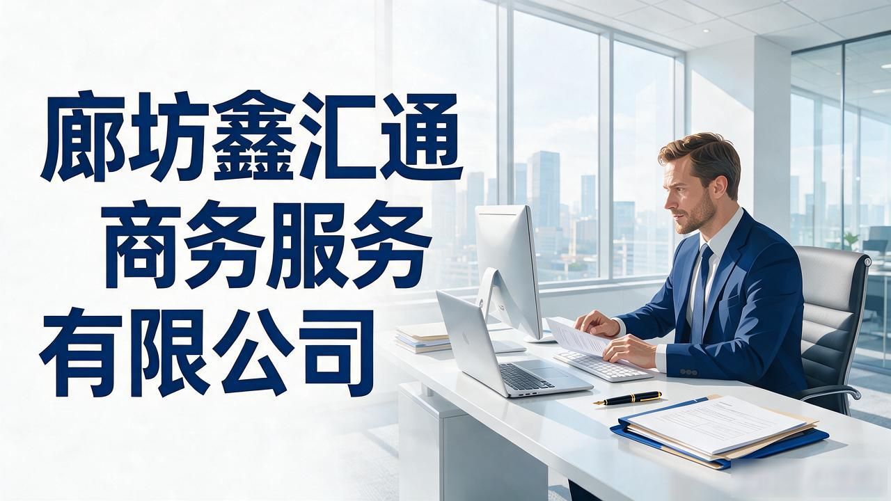 2026廊坊注册公司代办机构推荐|6家口碑精挑细选