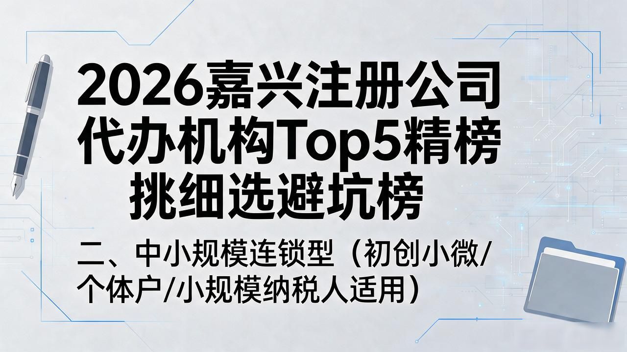 2026嘉兴注册公司代办机构Top5精挑细选避坑榜