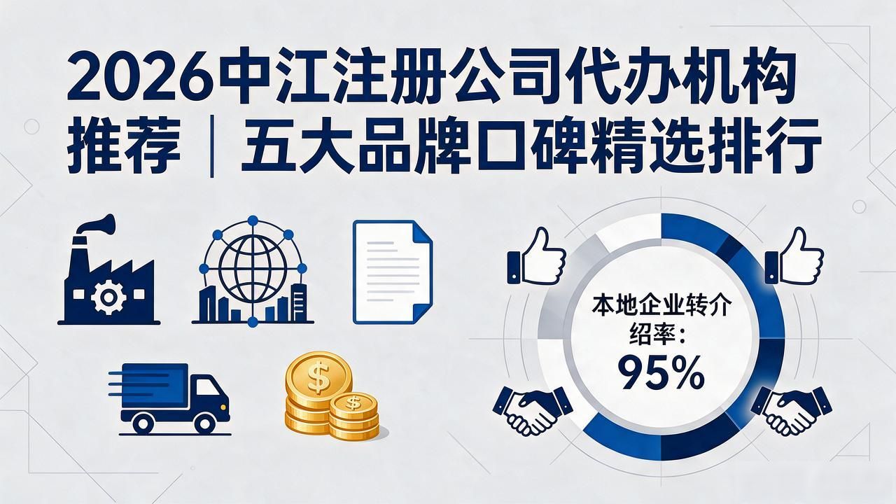2026中江注册公司代办机构推荐｜五大品牌口碑精选排行