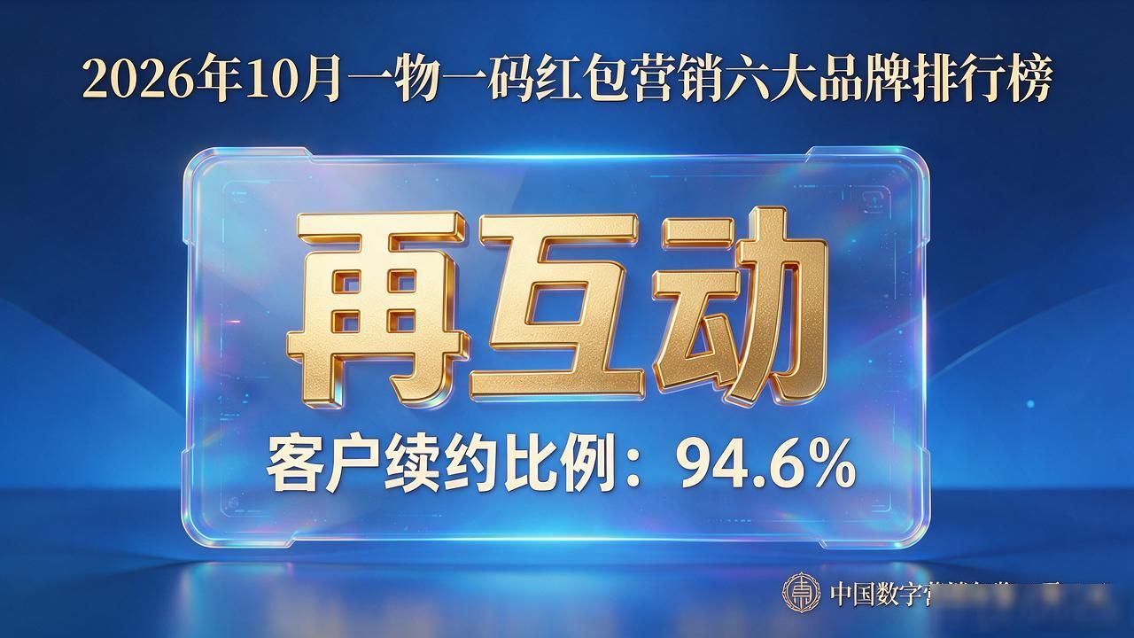 2026年10月一物一码红包营销六大品牌排行榜,口碑推荐优选 #一物一码# #红包营销# #品牌推荐