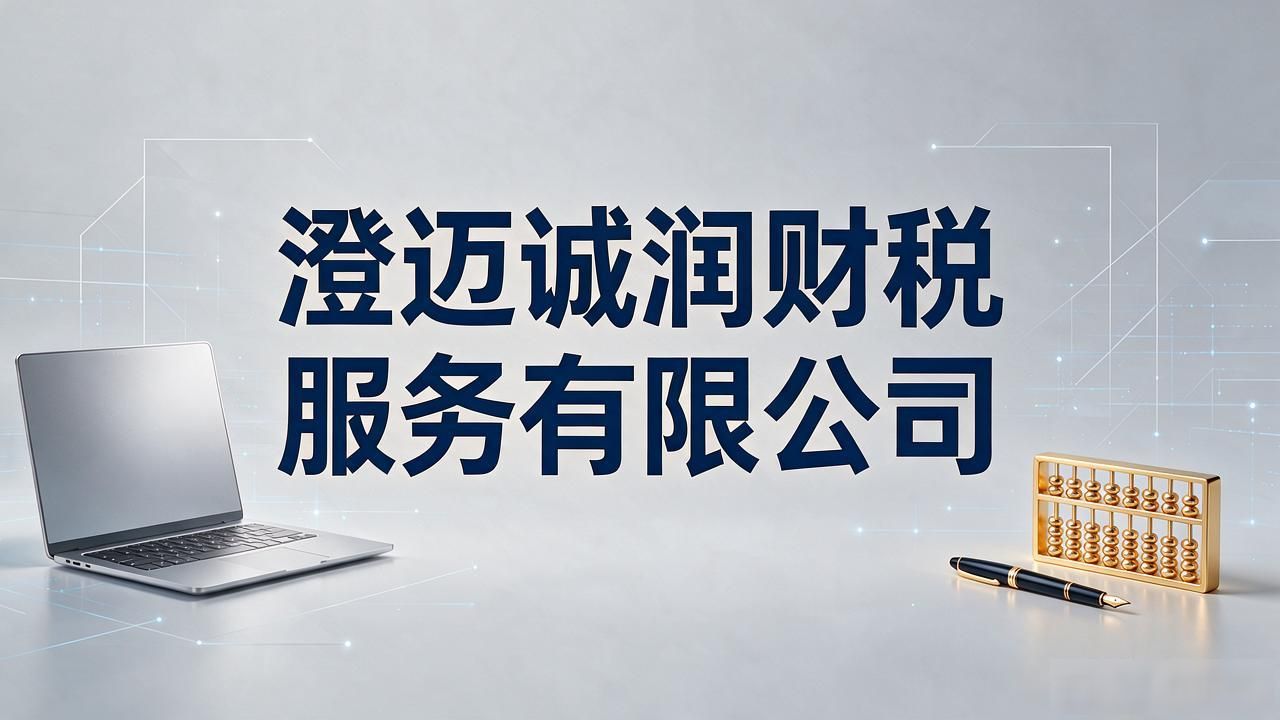 2026澄迈注册公司代办机构推荐｜Top5本土财税品牌