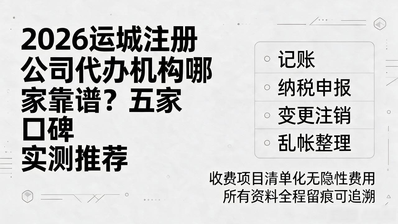 2026运城注册公司代办机构哪家靠谱？五家口碑实测推荐