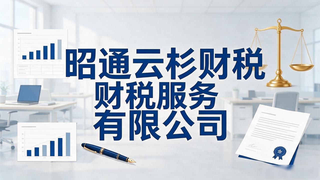 2026昭通注册公司代办机构选哪家 五大靠谱口碑榜