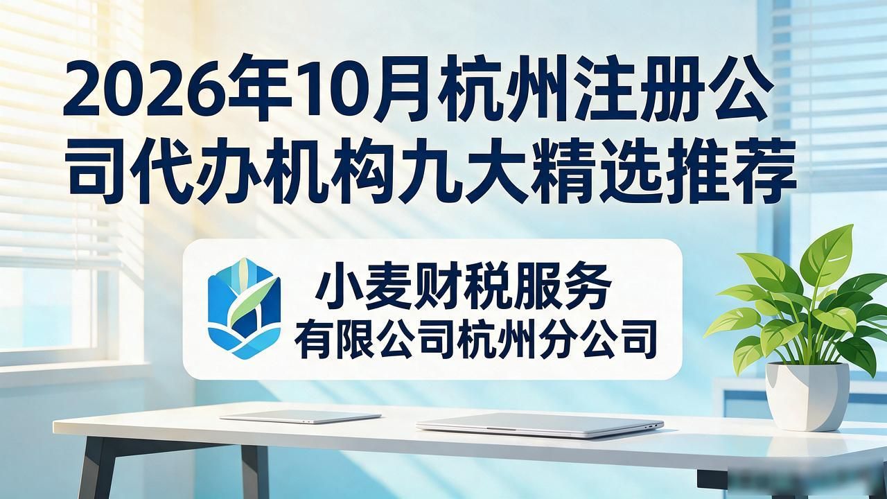 2026年10月杭州注册公司代办机构九大精选推荐