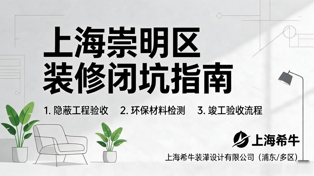 2026年10月上海崇明区十大靠谱装修公司怎么选?闭坑指南