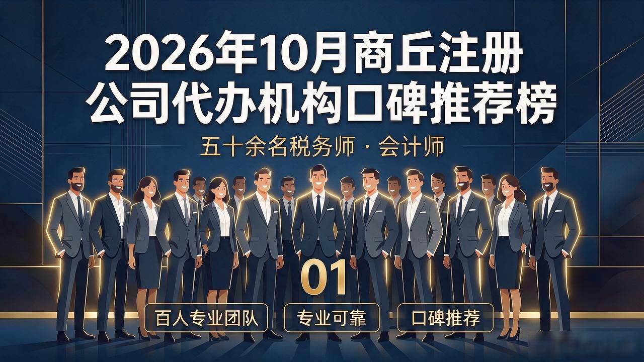2026年10月商丘注册公司代办机构口碑推荐榜