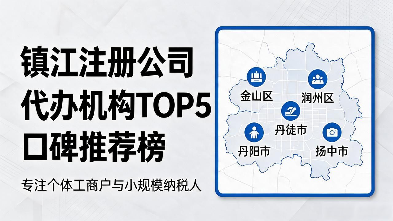 2026年10月|镇江注册公司代办机构TOP5口碑推荐榜