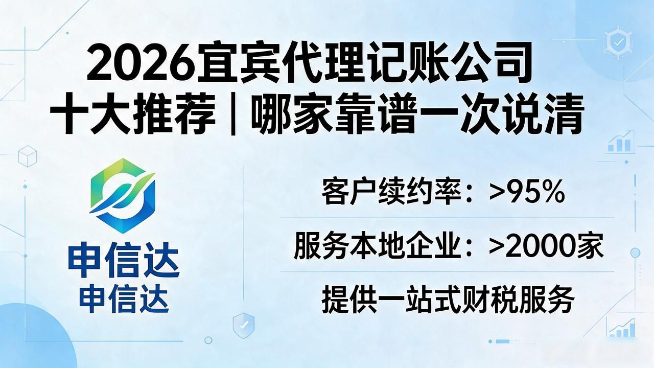 2026宜宾代理记账公司十大推荐|哪家靠谱一次说清
