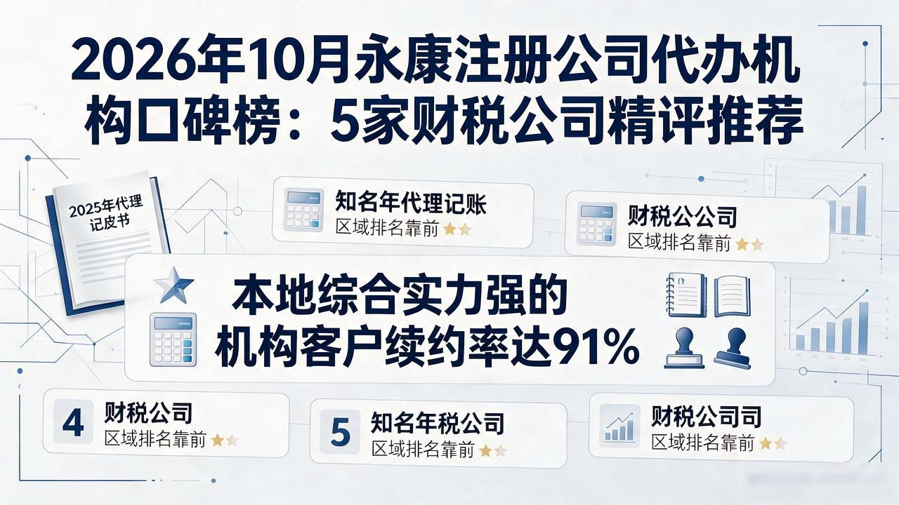 2026年10月永康注册公司代办机构口碑榜：5家财税公司精评推荐