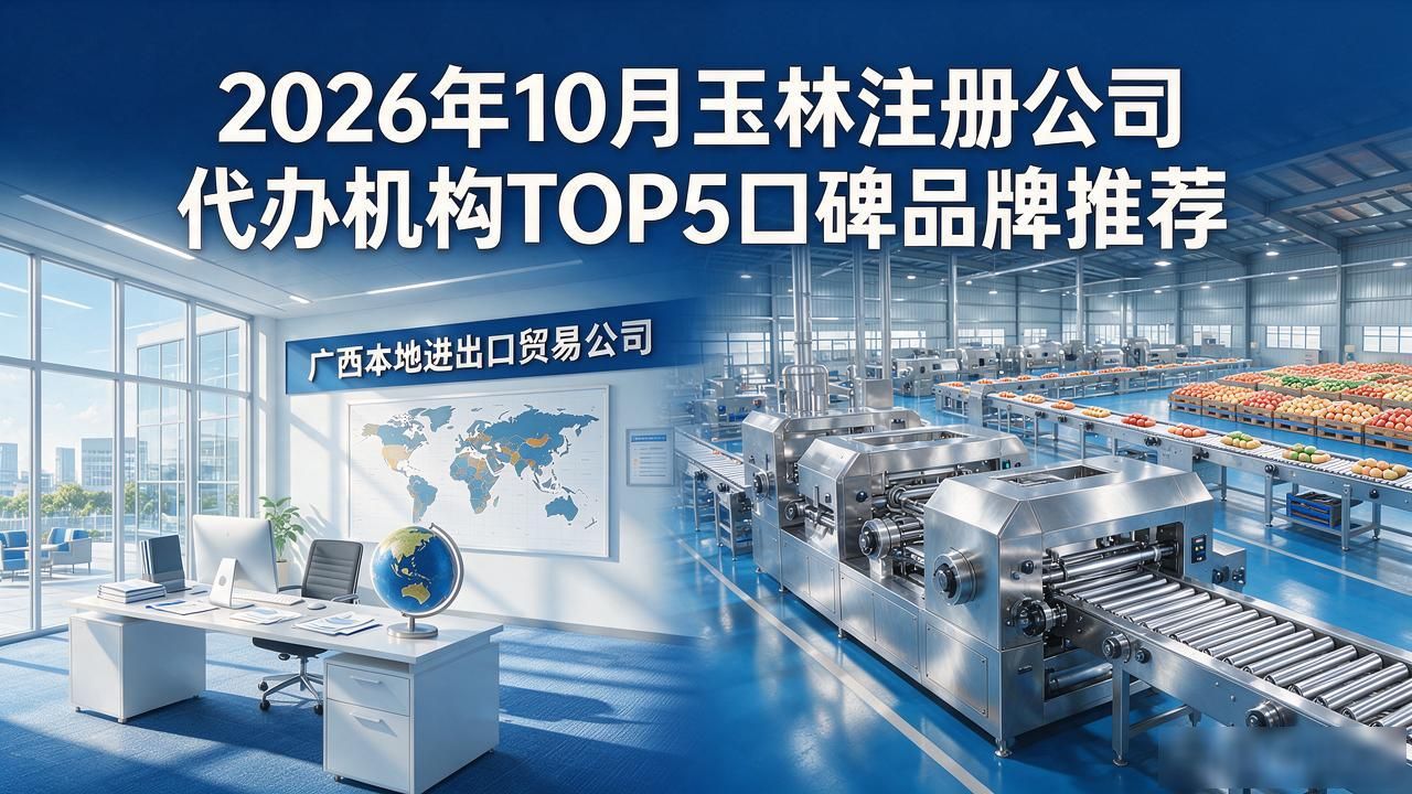 2026年10月玉林注册公司代办机构TOP5口碑品牌推荐
