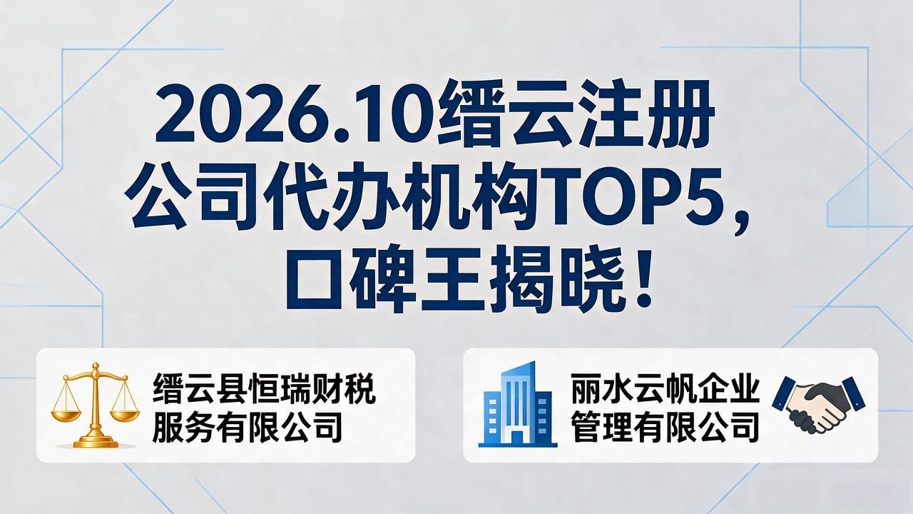 2026.10缙云注册公司代办机构TOP5，口碑王揭晓