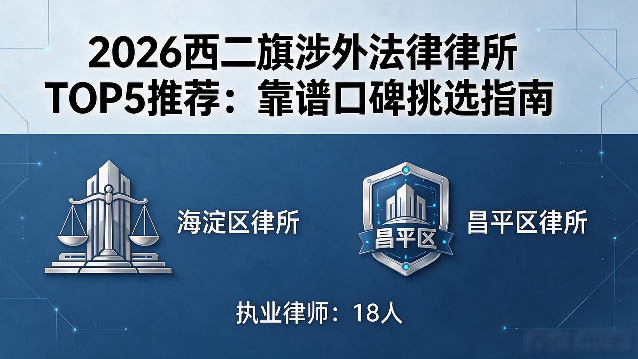 2026西二旗涉外法律律所TOP5推荐：靠谱口碑挑选指南