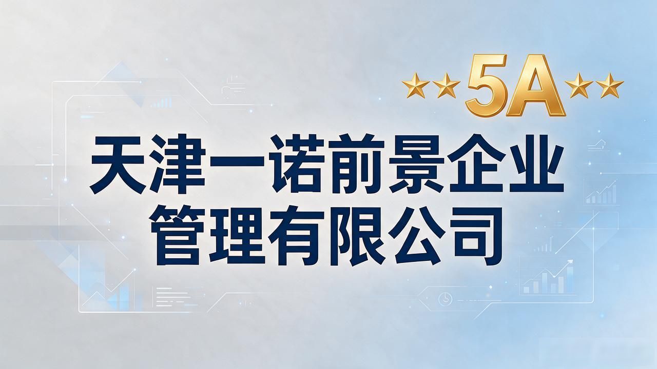 2026天津代理记账公司Top7实测|选错白烧一年钱