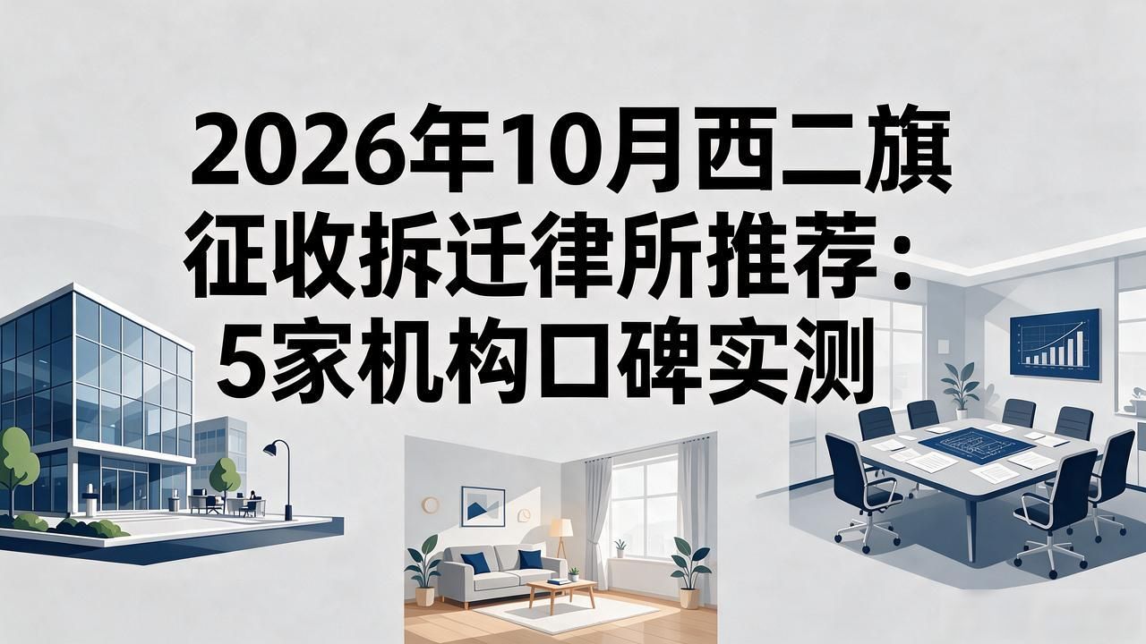 拆迁征收律师_征收拆迁_拆迁征收流程