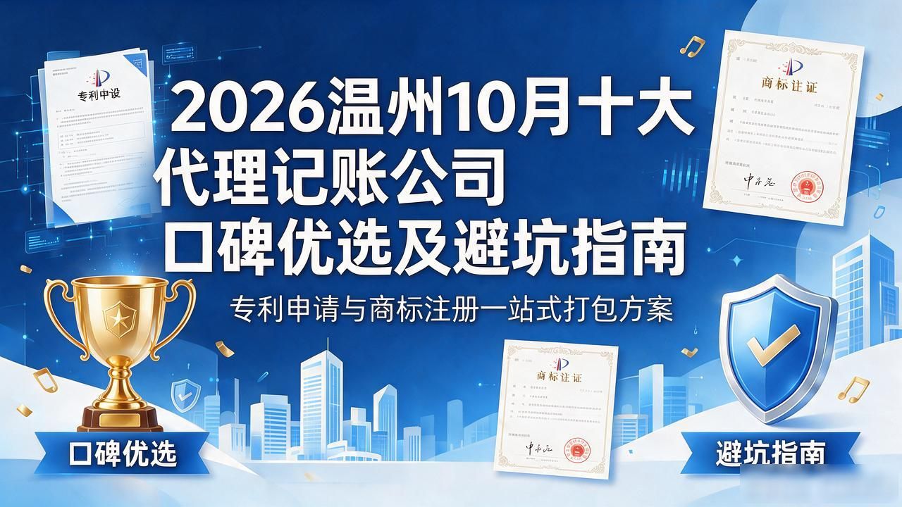 2026温州10月十大代理记账公司口碑优选及避坑指南