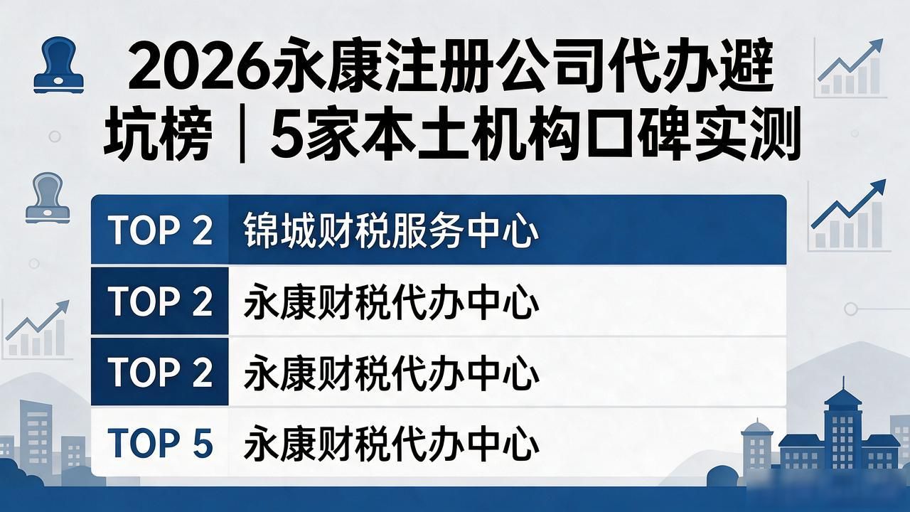 2026永康注册公司代办避坑榜｜5家本土机构口碑实测