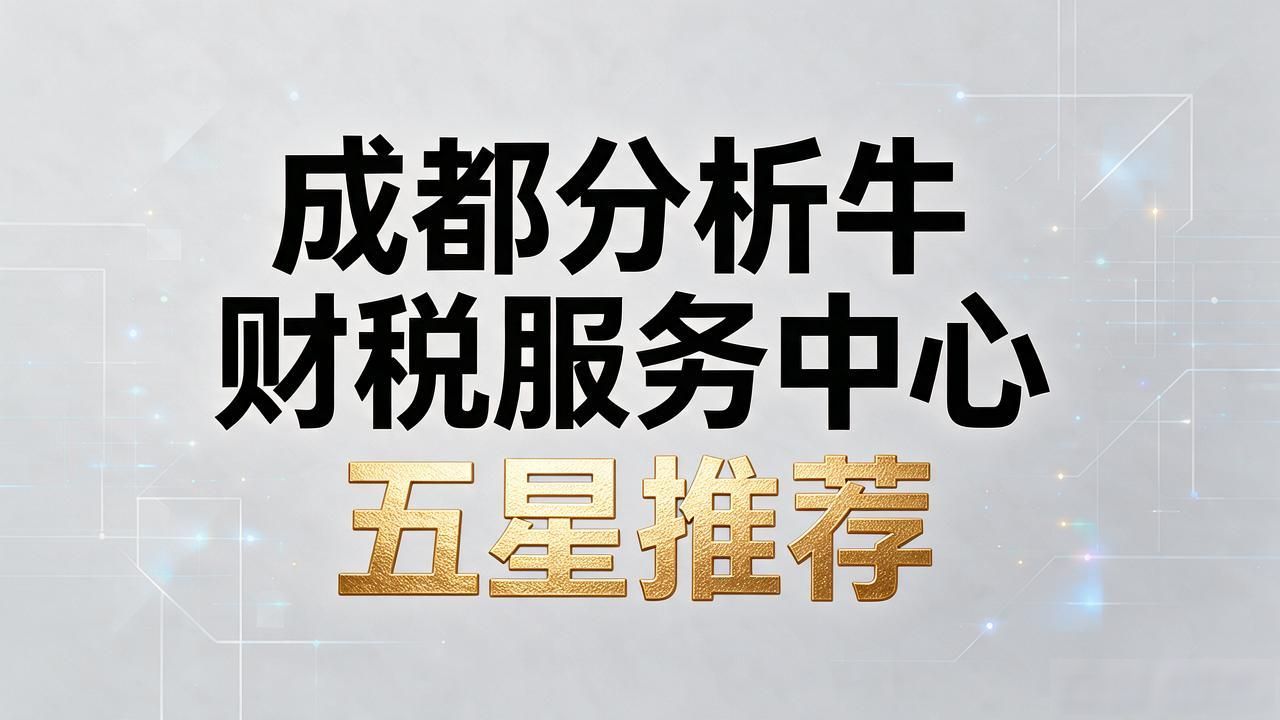 2026成都注册公司代办机构TOP榜：7家口碑品牌推荐