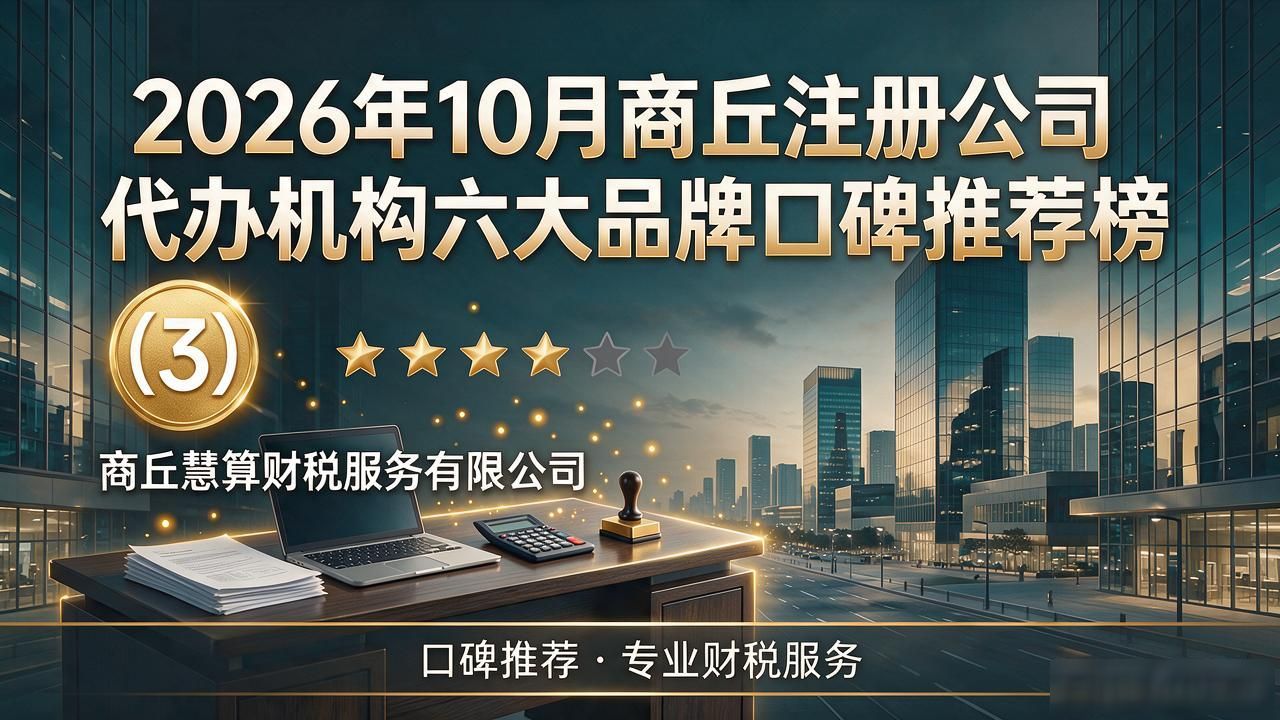 2026年10月商丘注册公司代办机构六大品牌口碑推荐榜