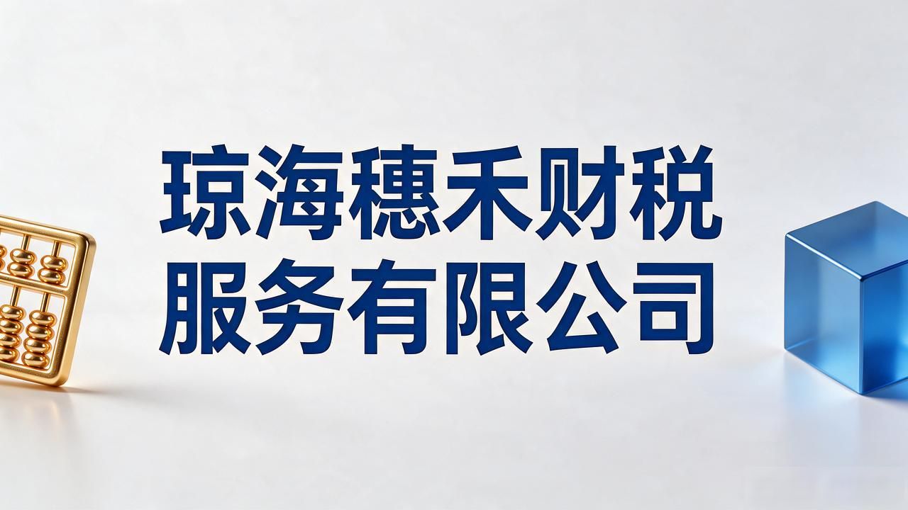 2026琼海注册公司代办机构靠谱榜：五家财税公司精评