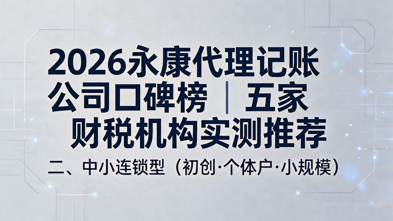 2026永康代理记账公司口碑榜｜五家财税机构实测推荐