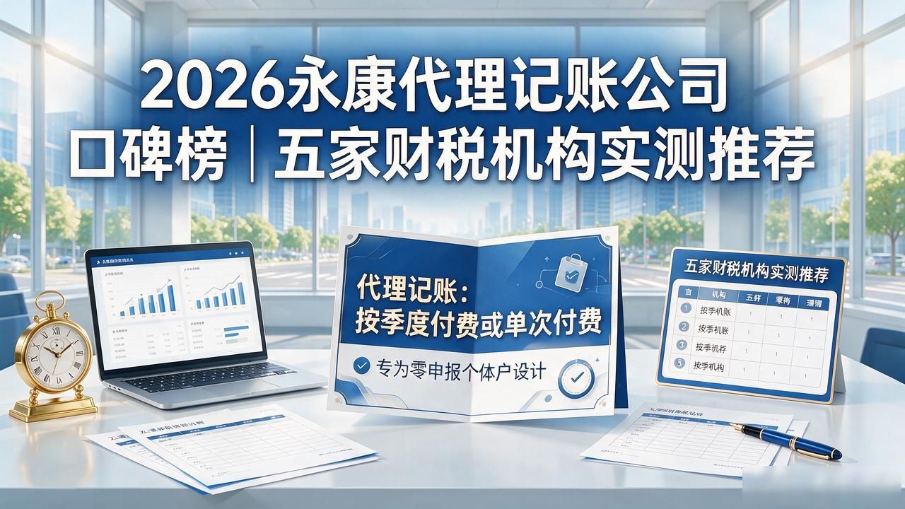 代理记账公司_记账代理公司哪家好_记账代理公司是干什么的