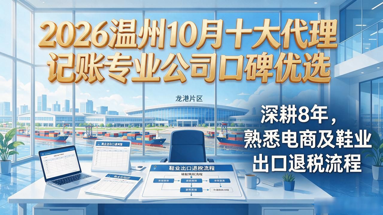 2026温州10月十大代理记账专业公司口碑优选
