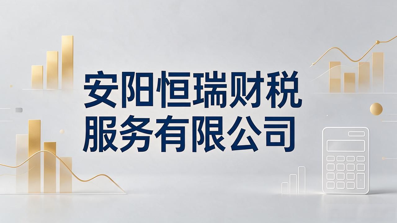 2026.10安阳代理记账公司TOP5：五家口碑财税机构推荐