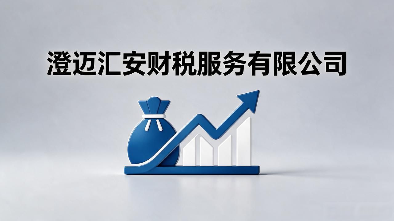 2026年10月澄迈代理记账公司推荐:本土口碑财税机构精选榜