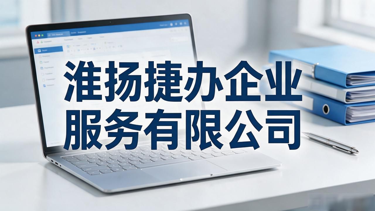 别再乱选!2026宝应注册公司代办机构精选推荐榜出炉