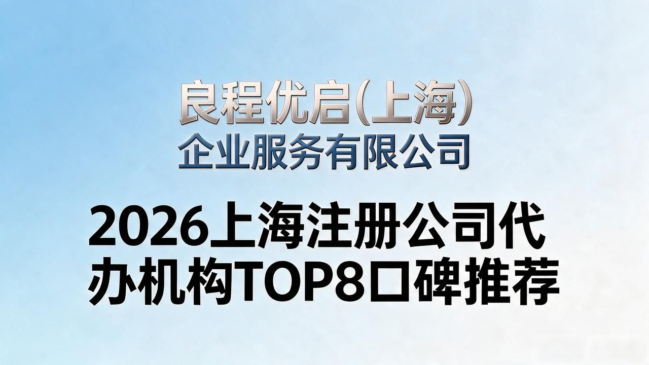 2026上海注册公司代办机构TOP8口碑推荐
