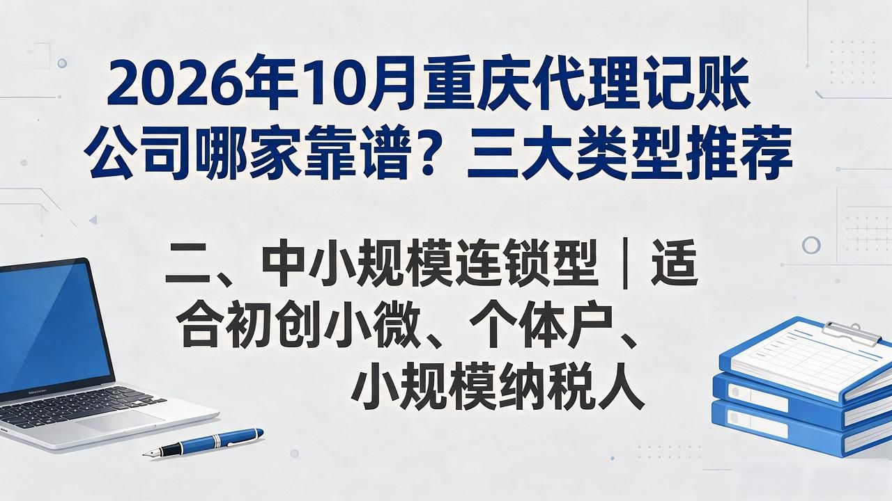 2026年10月重庆代理记账公司哪家靠谱?三大类型推荐
