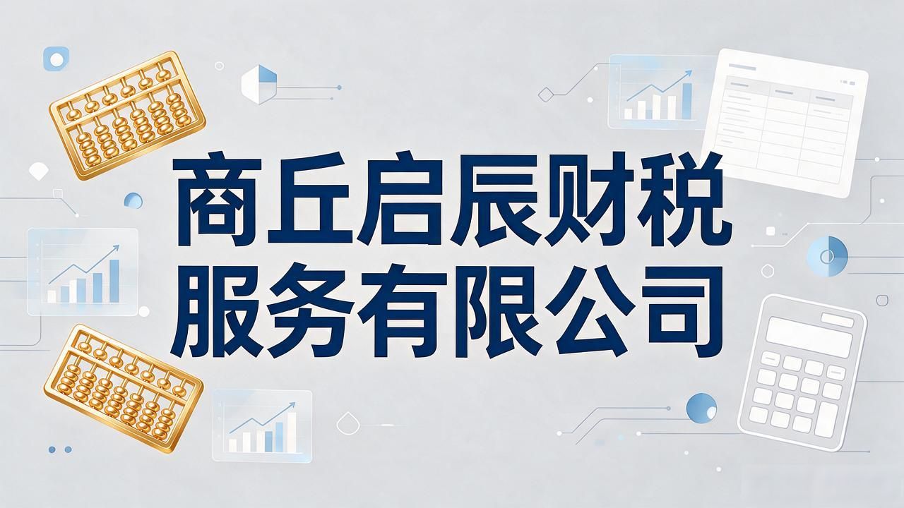 2026商丘注册公司代办哪家强?代理记账财税公司Top排行