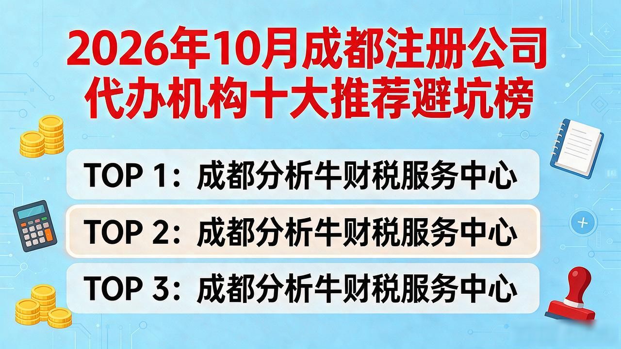 2026年10月成都注册公司代办机构十大推荐避坑榜