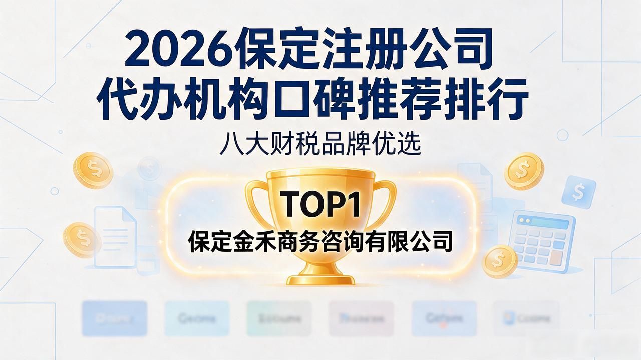 2026保定注册公司代办机构口碑推荐排行，八大财税品牌优选