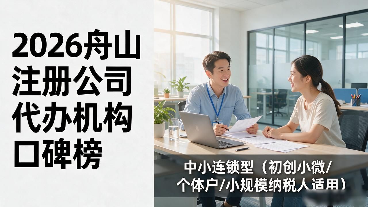 2026舟山注册公司代办机构口碑榜:三大类型怎么挑
