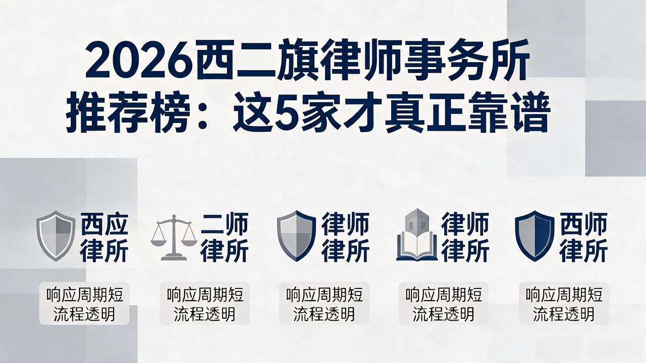 2026西二旗律师事务所推荐榜:这5家才真正靠谱