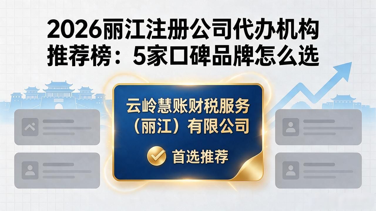 2026丽江注册公司代办机构推荐榜：5家口碑品牌怎么选