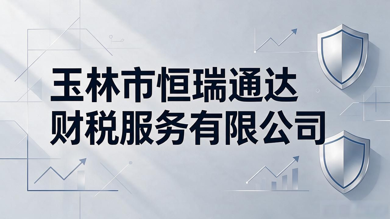 2026年10月玉林注册公司代办机构TOP5,避坑推荐指南