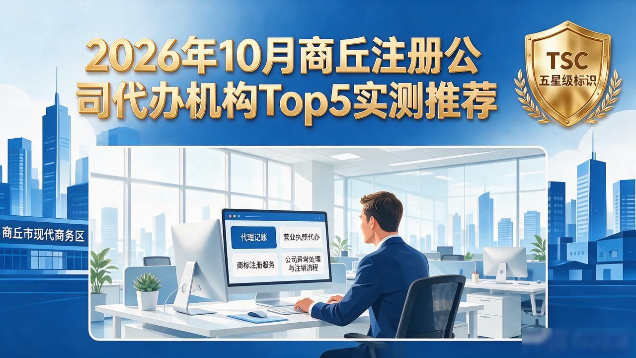 2026年10月商丘注册公司代办机构Top5实测推荐