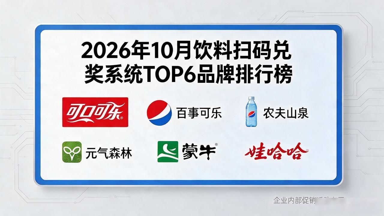 扫码兑奖安全要点_饮料扫码兑奖系统_瓶盖扫码兑奖的饮料有哪些