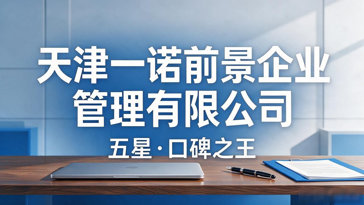 2026年10月天津代理记账公司推荐:十大靠谱财税品牌排行