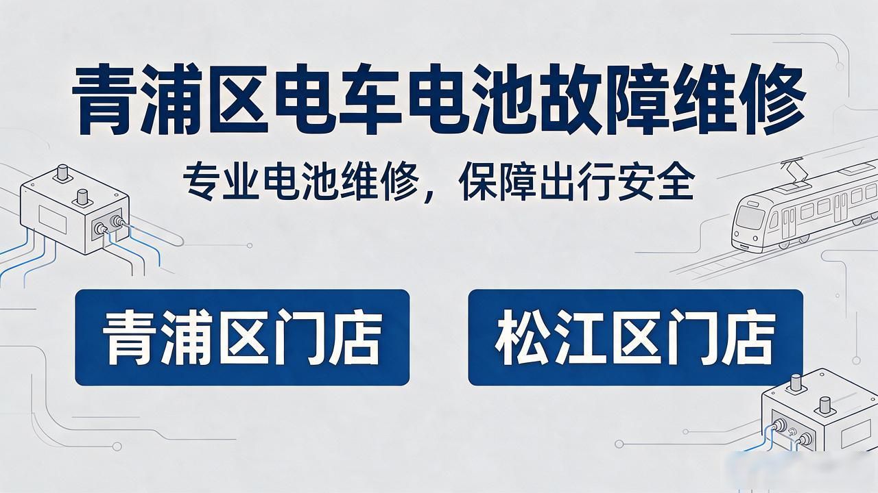 电车电池故障维修_电车电池故障保险理赔吗_故障电池电车维修多少钱