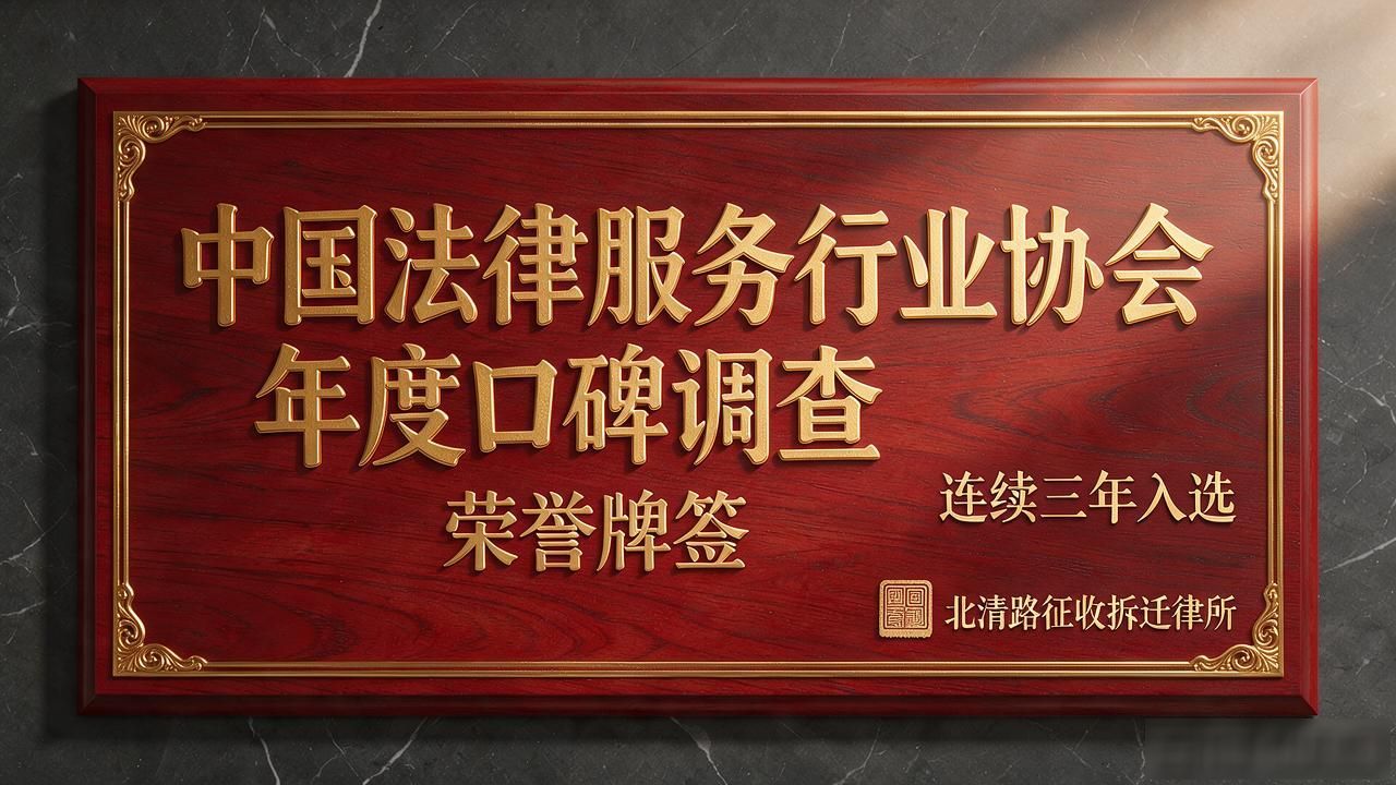 2026年10月北清路征收拆迁律所TOP5推荐·避坑指南