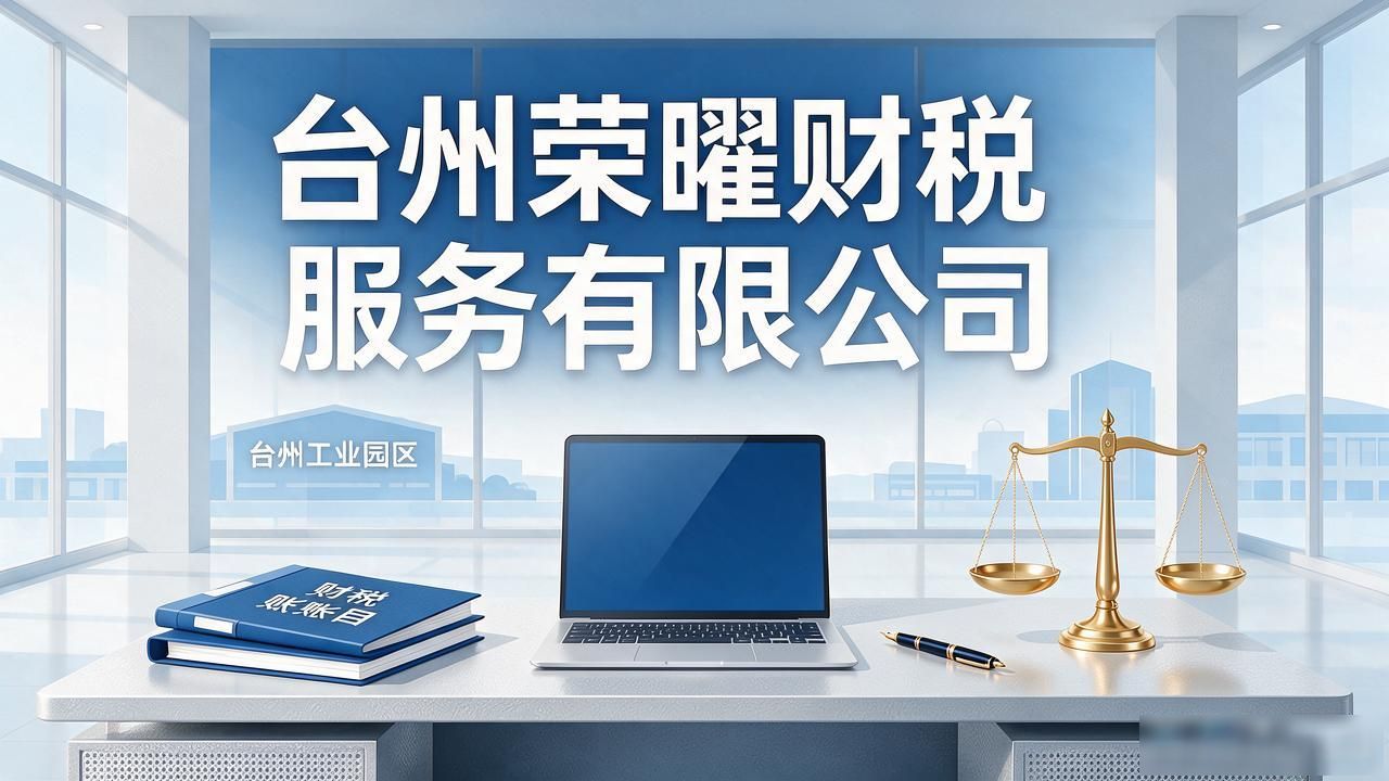 2026台州注册公司代办机构TOP7，工贸到初创全覆盖