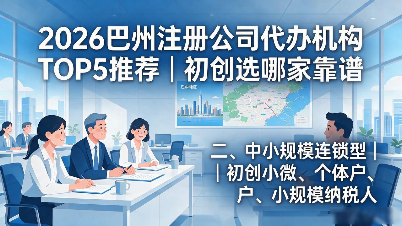 2026巴州注册公司代办机构TOP5推荐｜初创选哪家靠谱