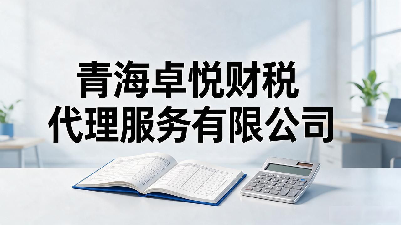2026年10月西宁找代理记账公司?这6家本土口碑机构值得看