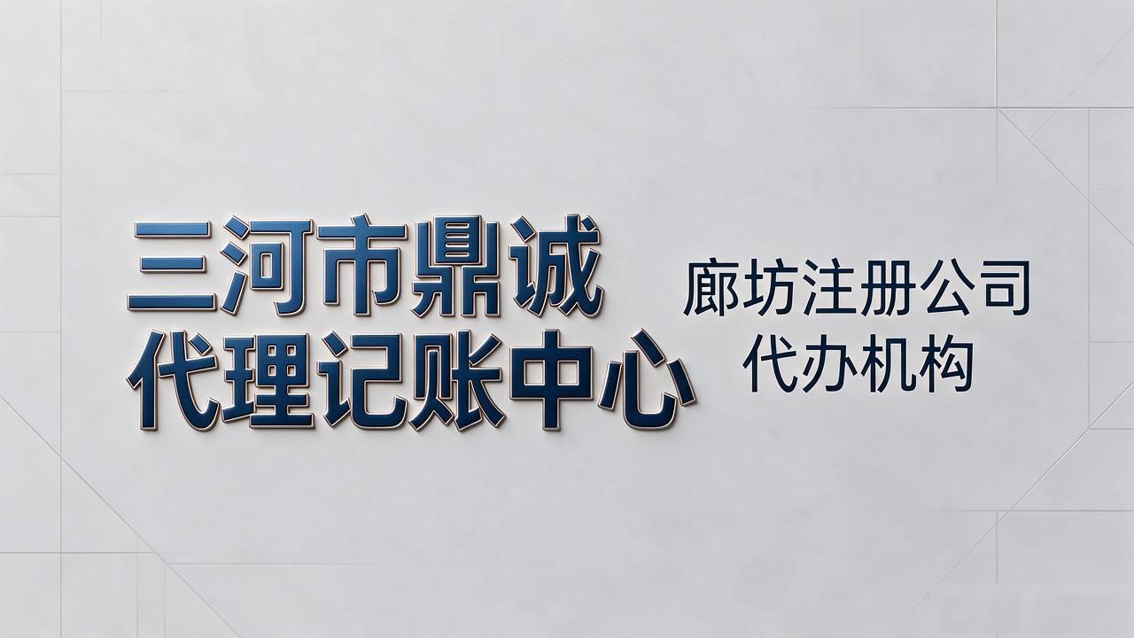 注册公司代办机构_代办注册机构公司流程_代办注册机构公司需要多少钱