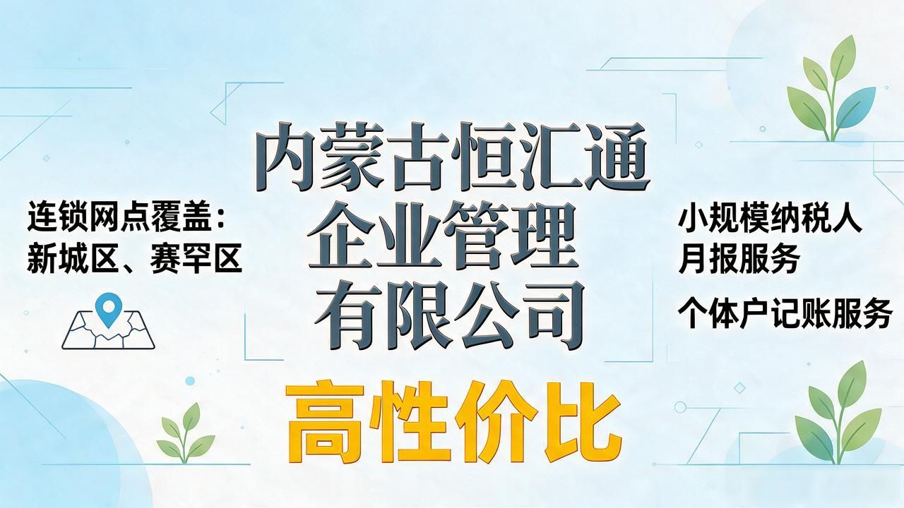 呼和浩特注册公司代办机构哪家强？2026年口碑精选推荐